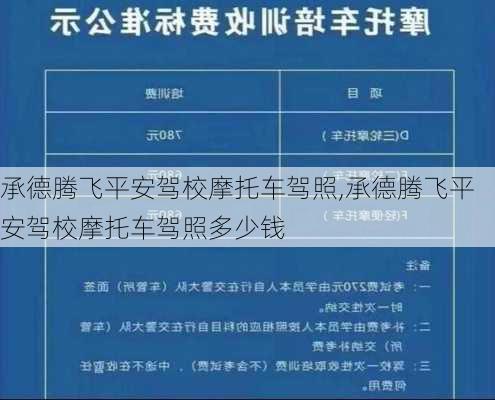 承德腾飞平安驾校摩托车驾照,承德腾飞平安驾校摩托车驾照多少钱