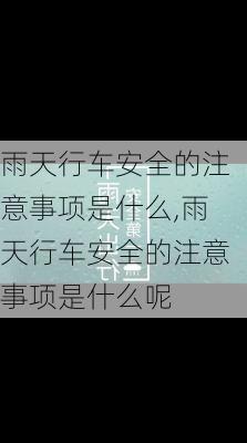 雨天行车安全的注意事项是什么,雨天行车安全的注意事项是什么呢