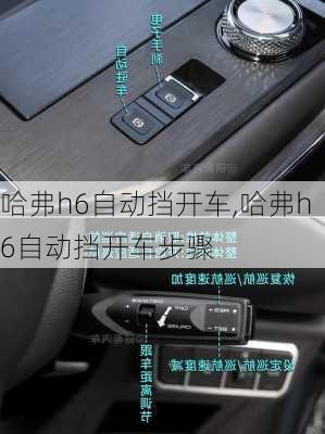 哈弗h6自动挡开车,哈弗h6自动挡开车步骤