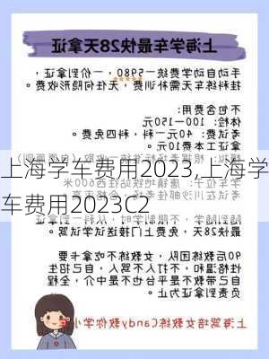 上海学车费用2023,上海学车费用2023C2