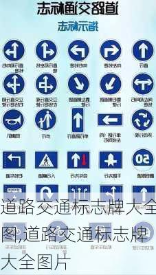 道路交通标志牌大全图,道路交通标志牌大全图片