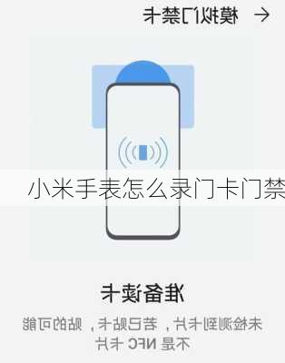小米手表怎么录门卡门禁