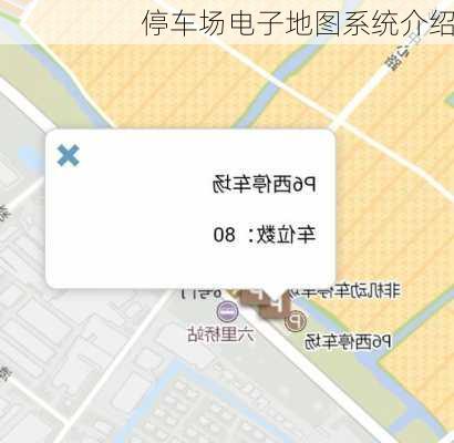 停车场电子地图系统介绍