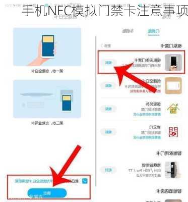 手机NFC模拟门禁卡注意事项