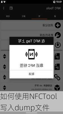 如何使用NFCTool写入dump文件