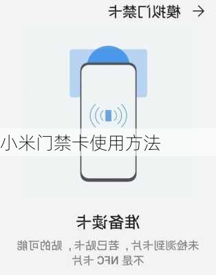 小米门禁卡使用方法